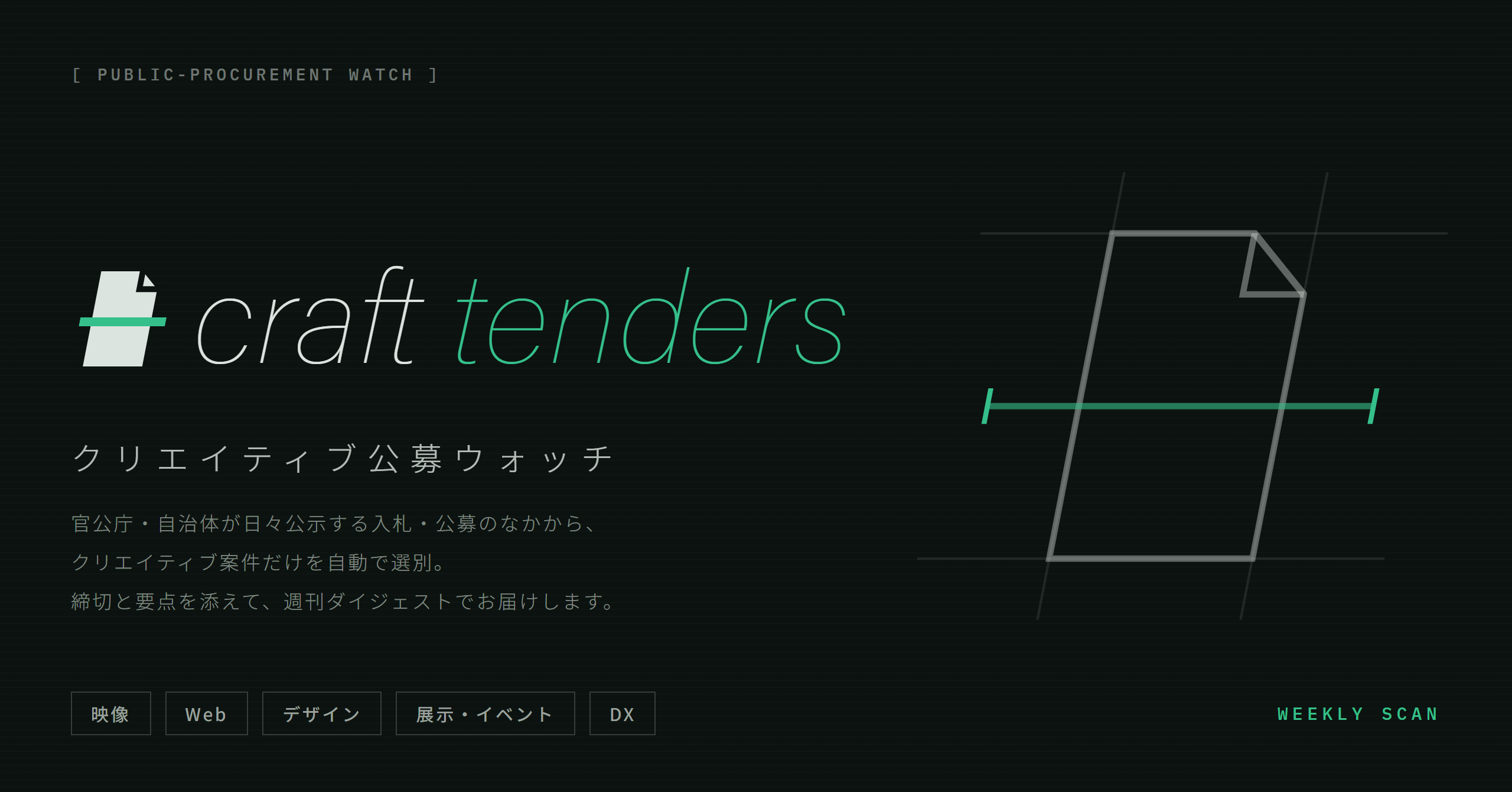 craft tenders — クリエイティブ公募ウォッチ。官公庁・自治体の入札・公募から、クリエイティブ案件だけを毎週スキャン